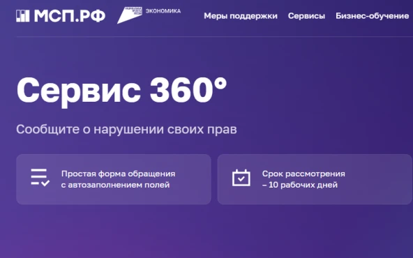 Предприниматели могут направить обращение в Корпорацию МСП через «Сервис 360»